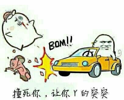 突突突表示啥意思
