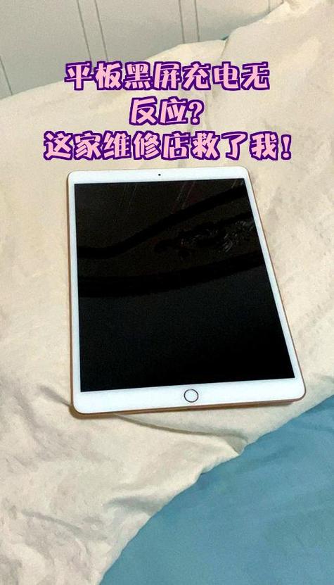 平板黑屏充电没反应