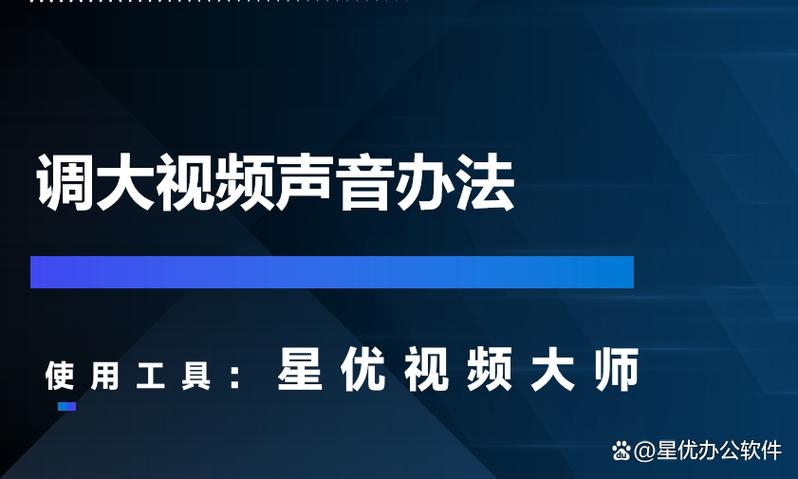 怎么把视频声音调大