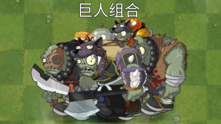 巨人僵尸vs巨人僵
