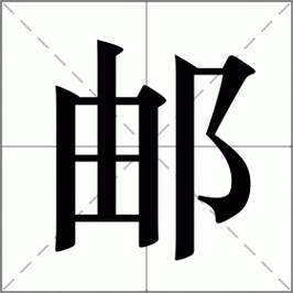 邮享分多少可以下款