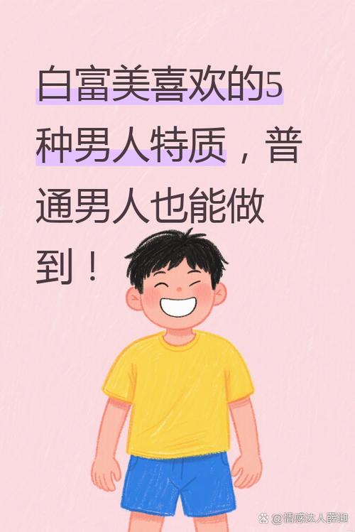 为什么男人喜欢白富美