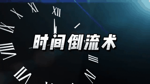 mc如何倒退时间