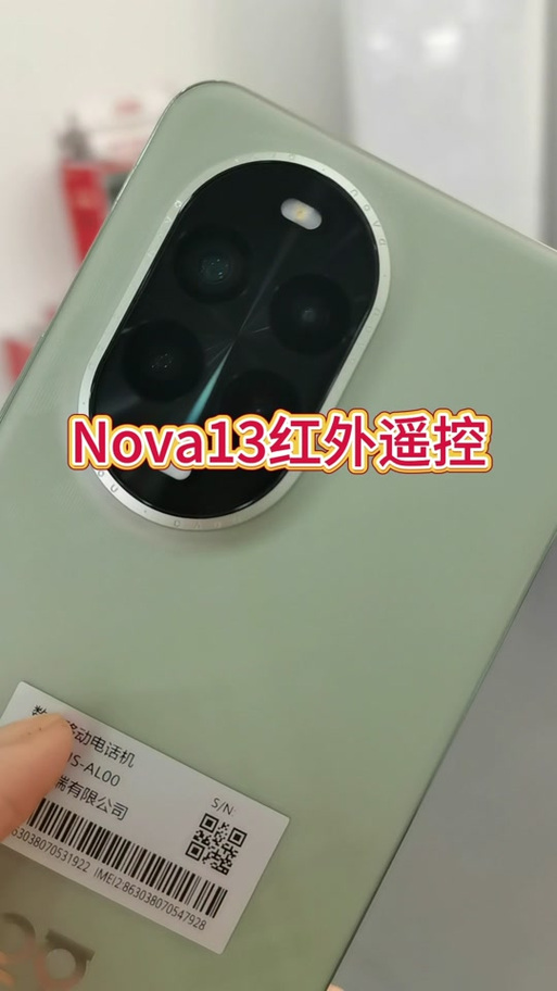 nova13有没有红外遥控功能吗