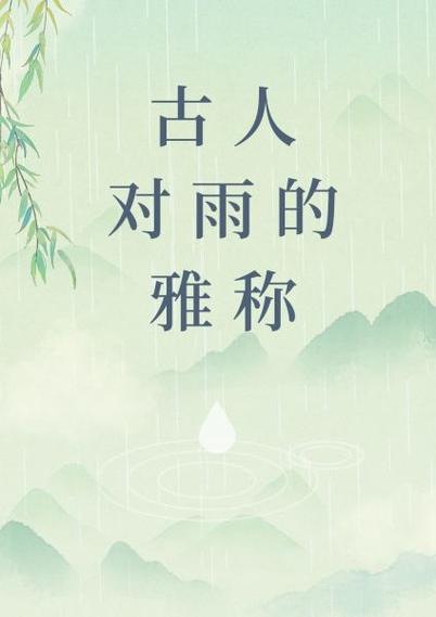 雨的雅称100个截图
