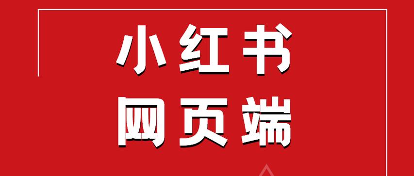小红书千阅官网入口