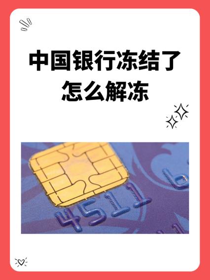 中国银行账户异常怎么解除