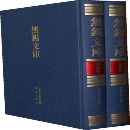 无锡文库