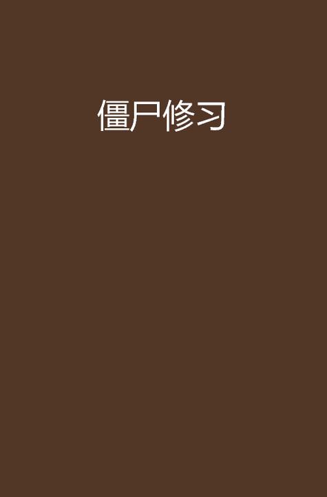 僵尸修炼的小说