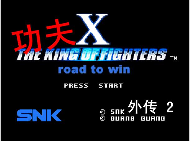 拳皇功夫搞笑版2