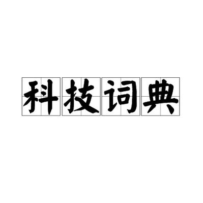 科技公司名称大全简单大气缩略图