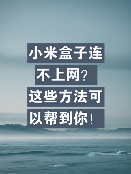小米盒子连不上网怎么办