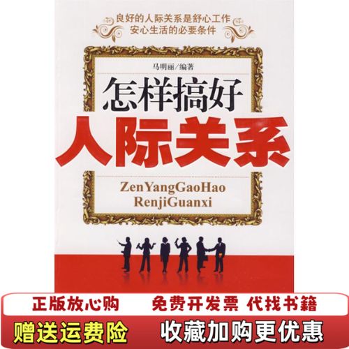 怎么搞好人际关系