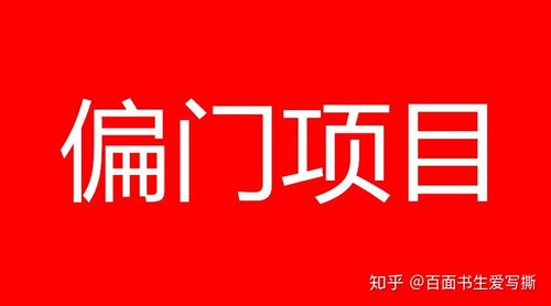 偏门生意