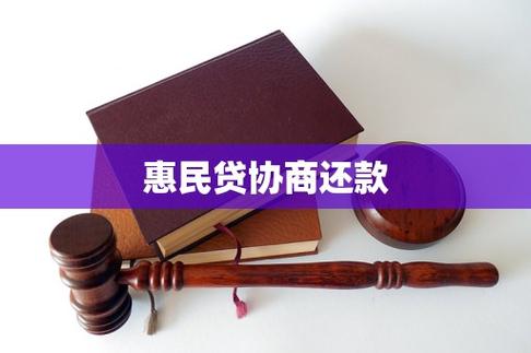 惠民贷协商还款电话是多少