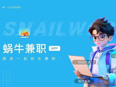 蜗牛兼职app缩略图