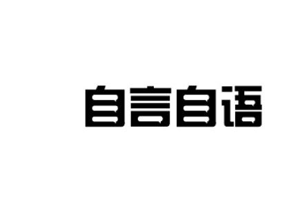 骂人不带脏字的话让他哑口无言