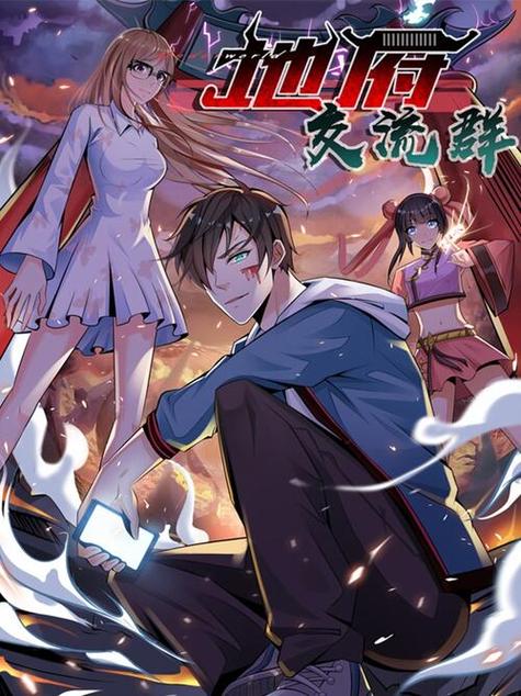 地府交流群漫画下拉式