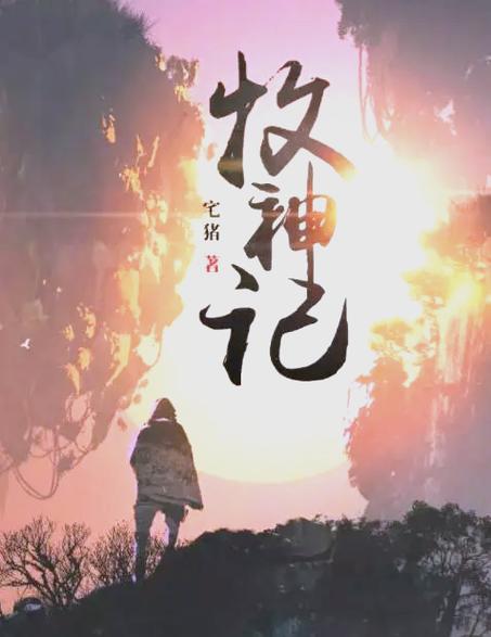 牧神记小说