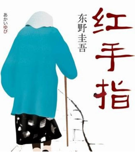 红手指东野圭吾TXT下载