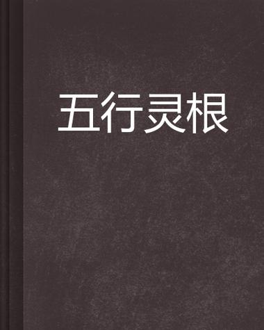 我的世界修仙模组五行灵根指令