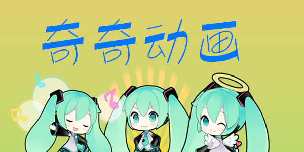 奇奇动漫官方版官网入口