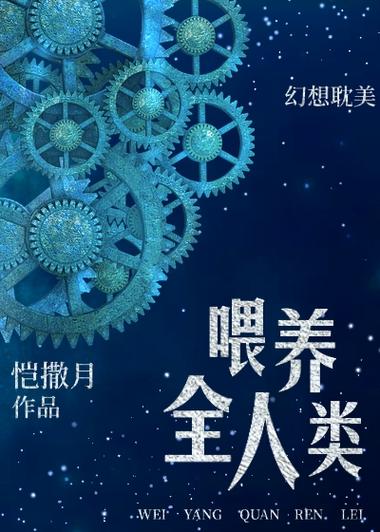 饲养全人类模仿的是哪一本书