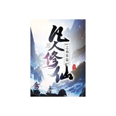 凡人修仙传仙界篇校对版游戏截图