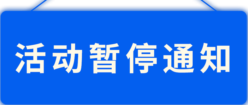服务厅暂停服务通知
