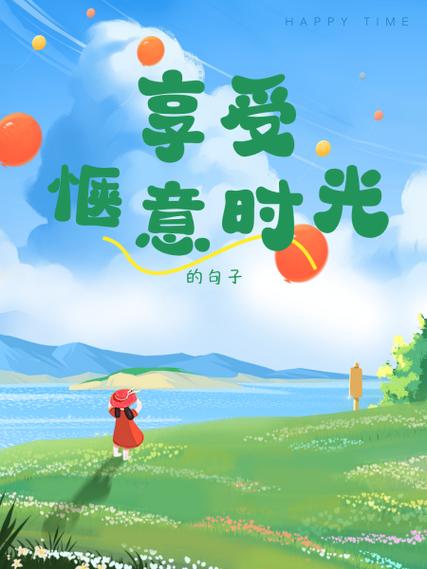 享受惬意时光的诗