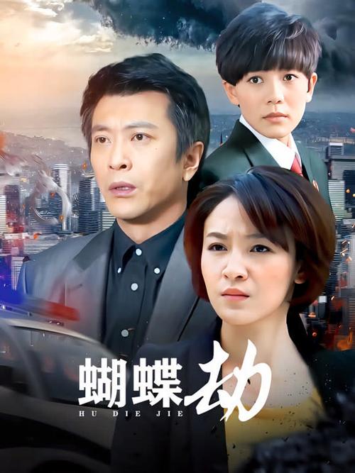蝴蝶劫电视剧在线观看缩略图