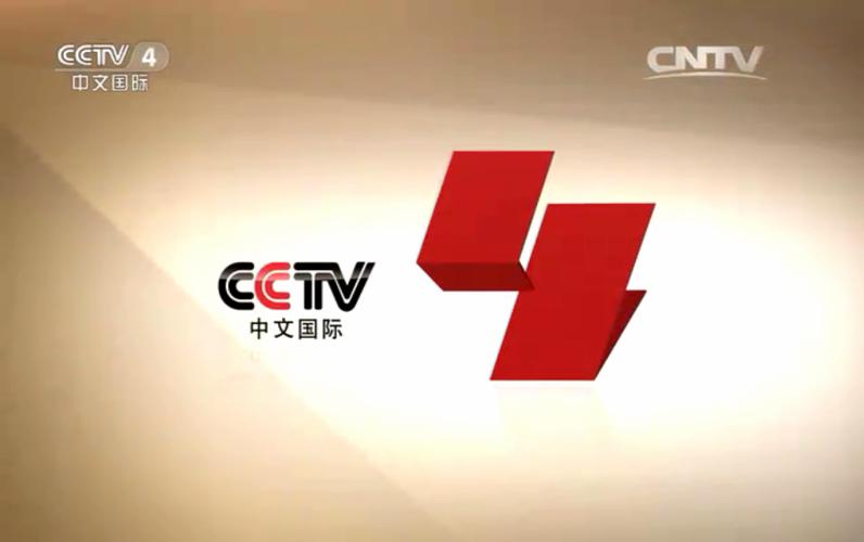 中央电视台国际频道4直播