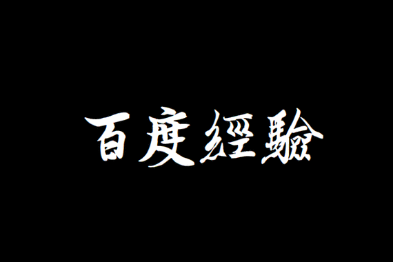 flash怎么让字动起来