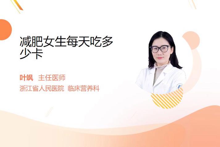 女生减肥一天吃多少卡