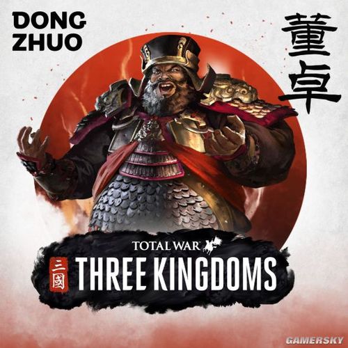 全战三国 董卓