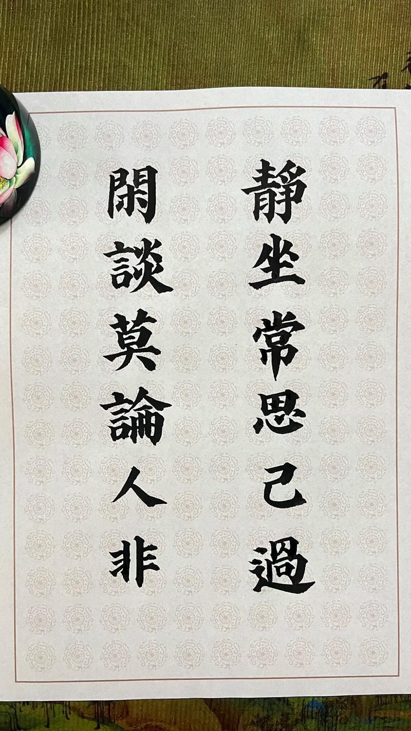 闲时莫论他人非
