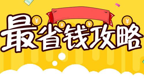 省钱的