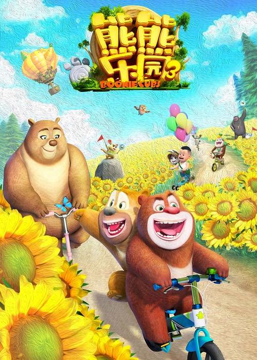 熊出没之熊熊乐园3缩略图
