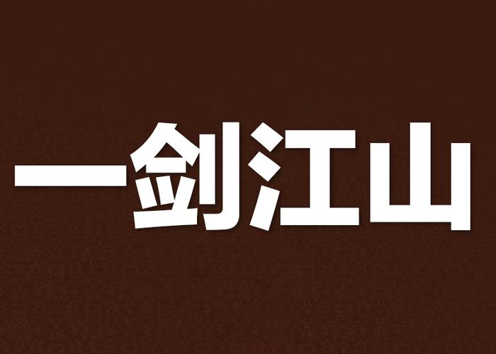 一剑定江山