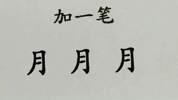 月加一笔可以变成什么字