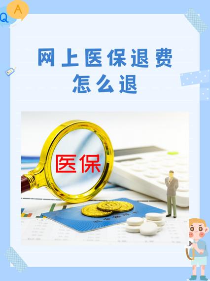 医保退费怎么退