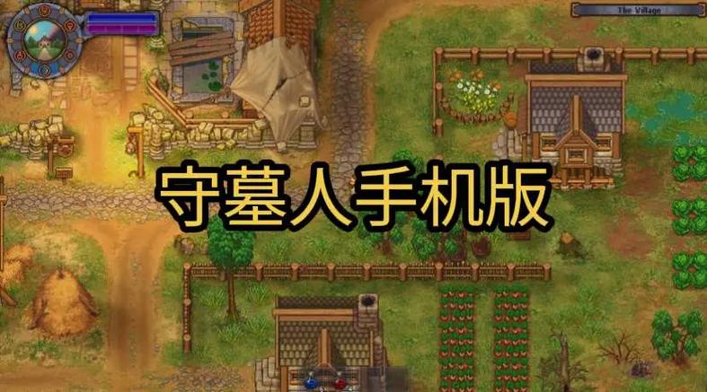 守墓人中文安卓最新版
