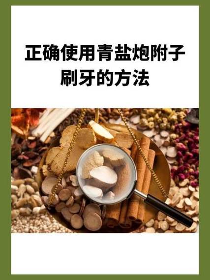 青盐炮附子刷牙的功效与作用