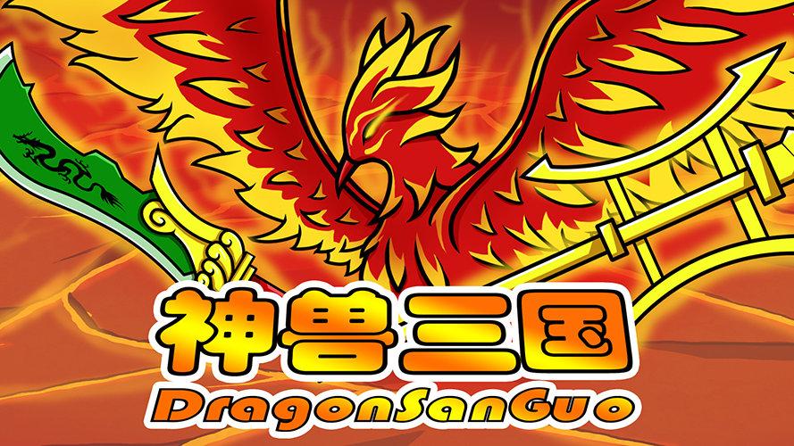 神兽三国下载