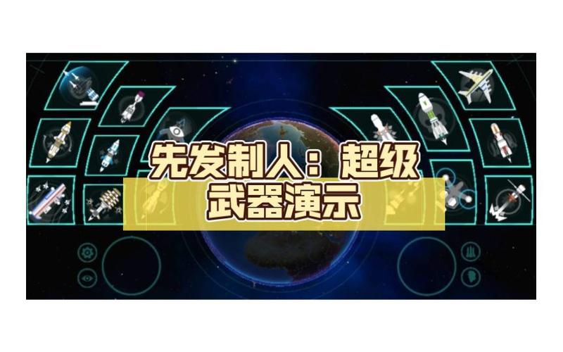 先发制人超级武器怎么使用截图