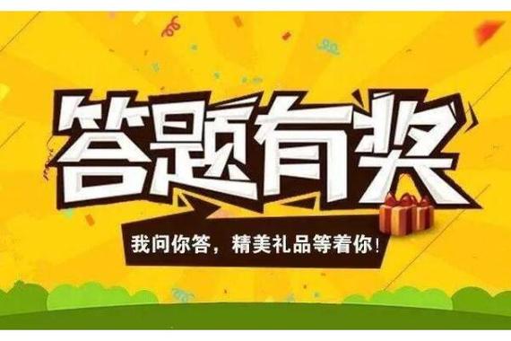 有奖答题活动