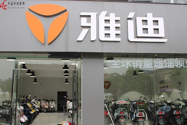 雅迪电动车官网旗舰店游戏截图