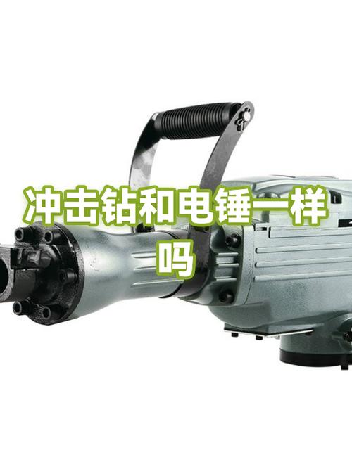 电锤和冲击钻是一样的吗