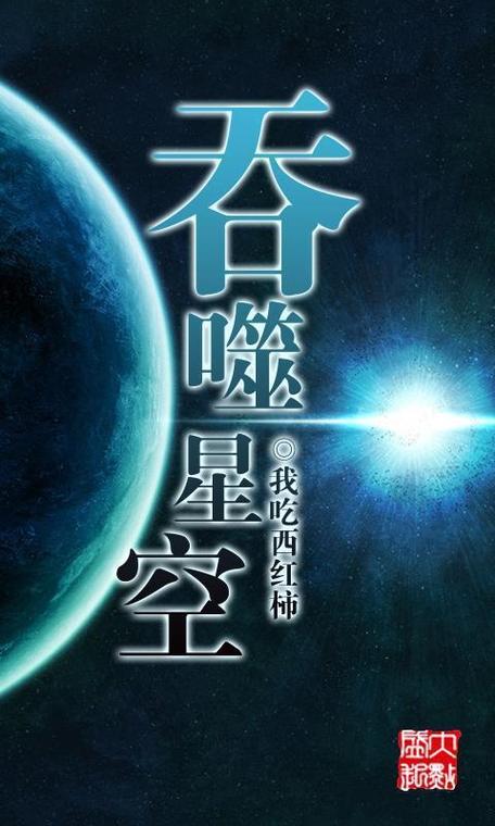 星空吞噬小说免费