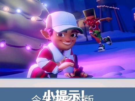 地铁跑酷双旦心触控缩略图